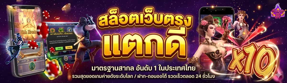 สล็อตเว็บตรง แตกดี