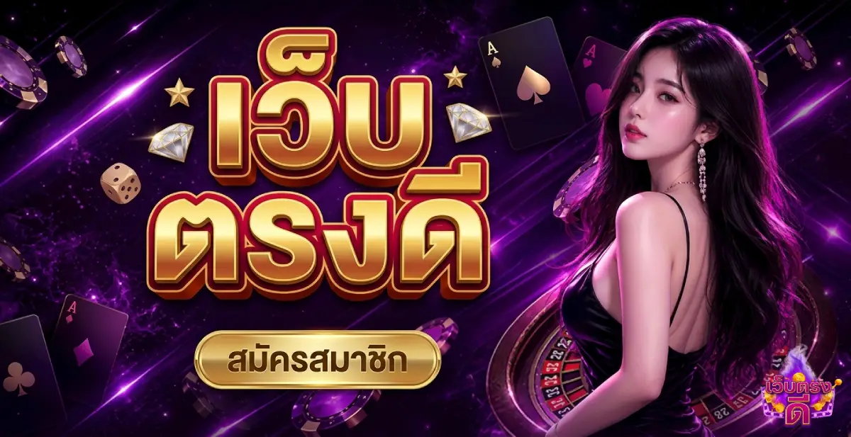 เว็บ ตรง ดี
