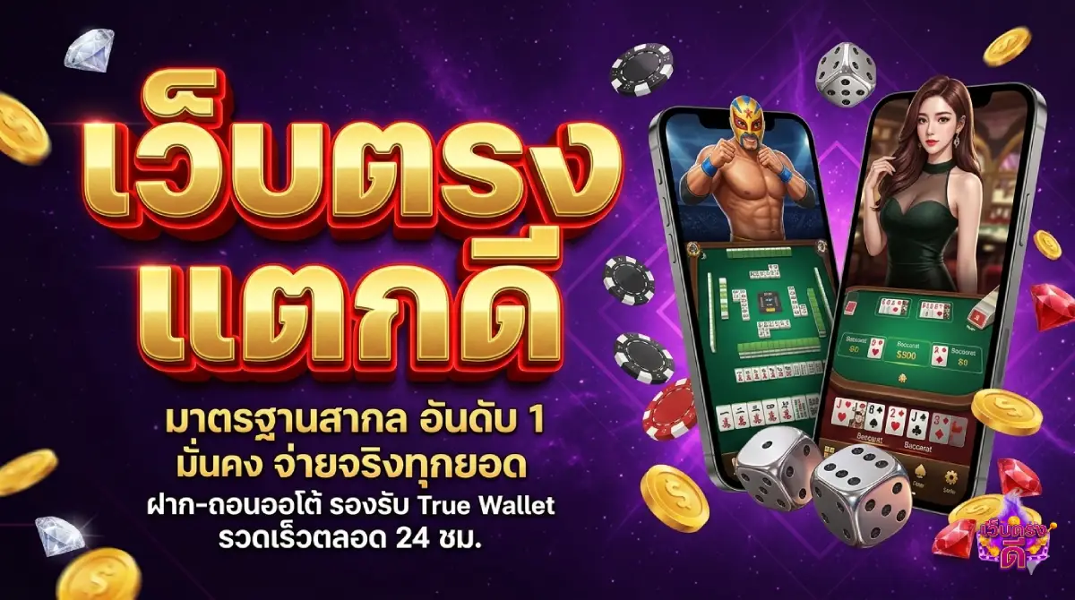 เว็บตรงแตกดี